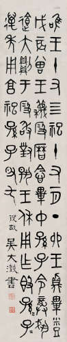 吴大澂（1835～1902） 篆书书法 立轴 水墨纸本