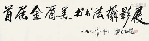 刘文西（b.1933） 1991年作 行书书法 横披 水墨纸本