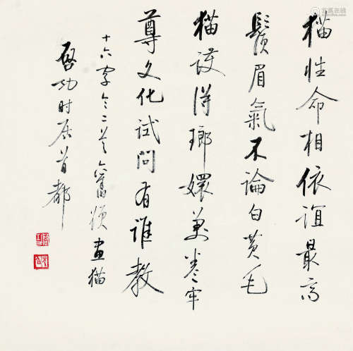 启功（1912～2005） 行书书法 单片 水墨纸本