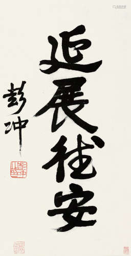 彭冲（1915～2010） 行书书法 镜片 水墨纸本