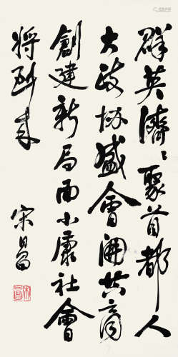 宋日昌（1903～1995） 行书书法 立轴 水墨纸本
