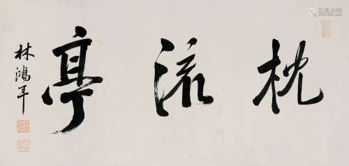 林鸿年（1804～1886） 行书书法 镜片 水墨纸本