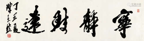 陈天然（1926～2018） 1997年作 行书书法 横披 水墨纸本