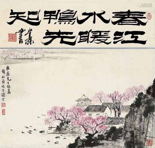 钱松嵒（1899～1985） 春江水暖鸭先知 立轴 设色纸本