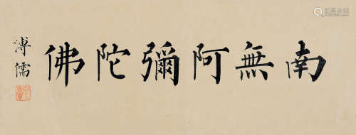 溥儒（1896～1963） 行书书法 镜片 水墨纸本