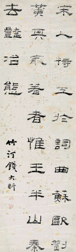 钱大昕（1728～1804） 隶书书法 立轴 水墨纸本