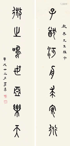 李凖（1928～2000） 1994年作 篆书七言联 条屏 水墨纸本