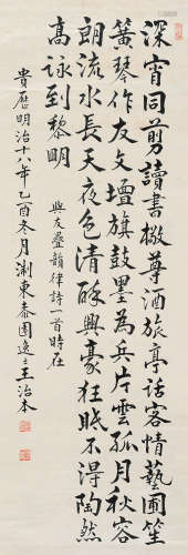 王治本（1836～1908） 1895年作 楷书书法 立轴 水墨纸本