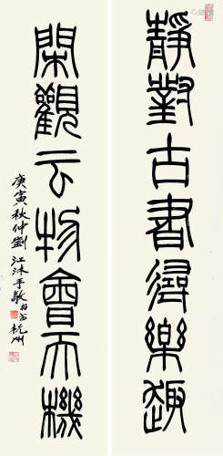 刘江（b.1926） 2010年作 篆书七言联 条屏 水墨纸本