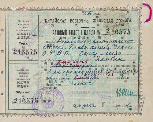 1926年东省头等火车票一张 纸本