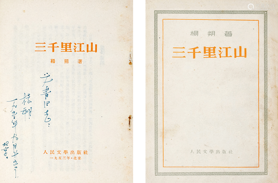 杨朔 签名本《三千里江山 致艾青 平装 纸本