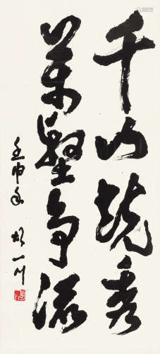 胡一川 壬申（1992）作 书法 镜框 水墨纸本