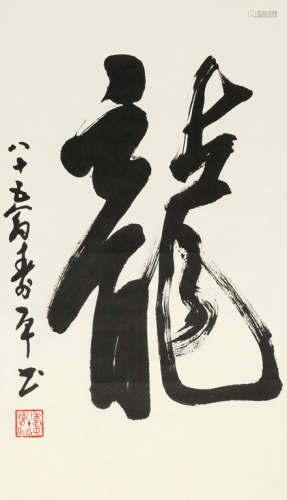 董寿平（1904～1997） 书法“龙” 立轴 水墨纸本