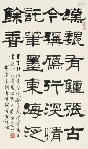 刘炳森（1937～2005） 隶书五言诗 立轴 水墨纸本