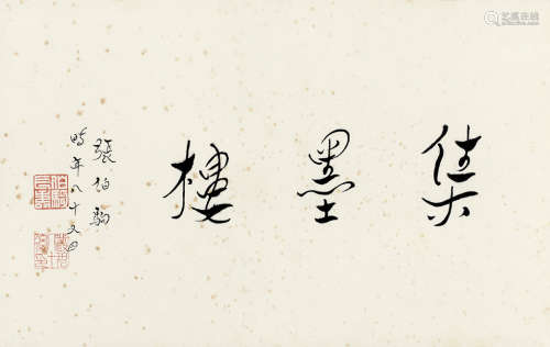 张伯驹（1898～1982） 书法“集墨楼”