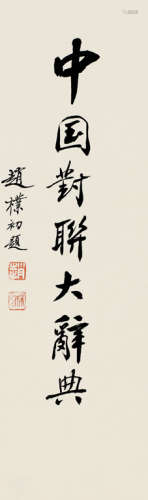 赵朴初（1907～2000） 题书名 镜框 水墨纸本