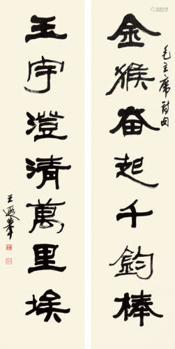 王遐举（1909～1995） 隶书七言联 立轴 水墨纸本