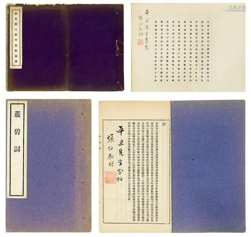 张伯驹（1898～1982） 签名本《丛碧词》《平复帖》 镜心 水墨纸本