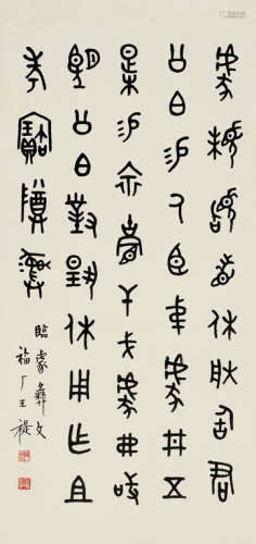 王福厂（1879～1960） 篆书临豦彝文 立轴 水墨纸本
