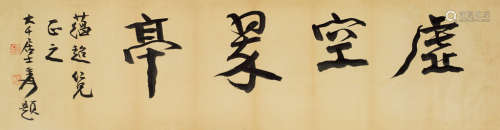 张大千（1899～1983） 书法“虚空翠亭” 镜心 水墨纸本