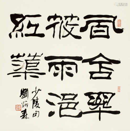 刘炳森（1937～2005） 庚辰（2000年）作 隶书杜甫诗句 立轴 水墨纸本