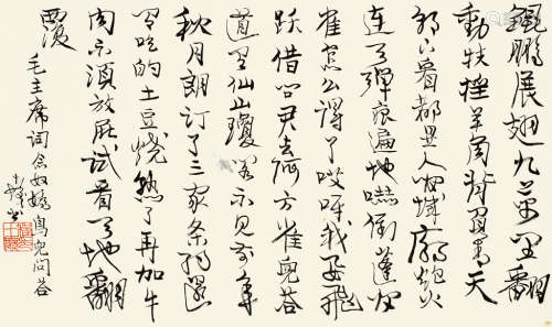 程十发（1921～2007） 行书毛主席词 立轴 水墨纸本