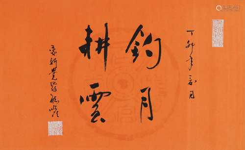 爱新觉罗·毓嶦（1923～2017） 丁卯（1987年）作 行书“钓月耕云” 立轴 水墨纸本