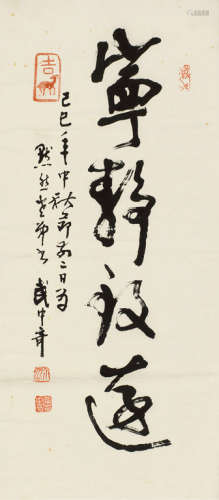 武中奇（1907～2006） 己巳（1989年）作 书法“宁静致远” 立轴 水墨纸本