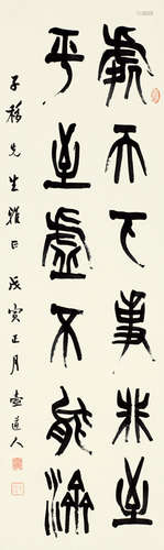 壶道人（1872～1951） 戊寅（1938年）作 篆书 立轴 水墨纸本