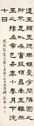 黄山寿（1855～1919） 节临《司马汉碑》