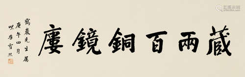 宝熙（1871～1942） 庚午（1930年）作 书法 镜框 水墨纸本