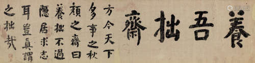 何绍基（1799～1873） 书法“养吾拙斋” 横批 水墨纸本