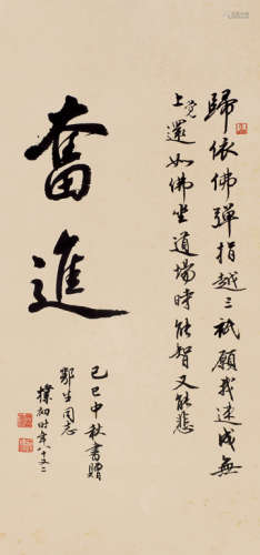 赵朴初（1907～2000） 己巳（1965年）作 书法“奋进” 立轴 水墨纸本