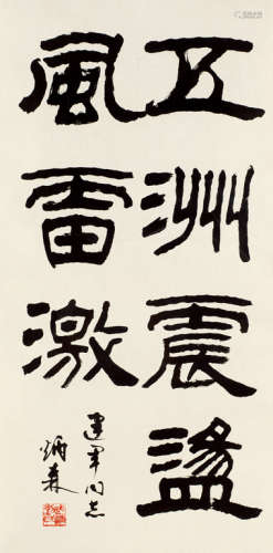 刘炳森（1937～2005） 隶书毛主席诗句 镜框 水墨纸本