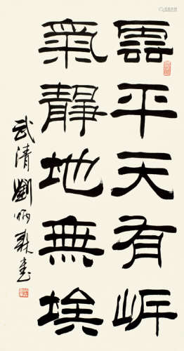 刘炳森（1937～2005） 隶书五言联 镜心 水墨纸本