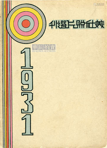 1931年 南京美社 《美社照片选刊》