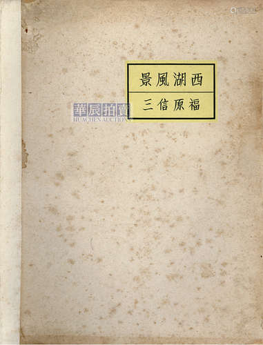 福原信三 1931年 《西湖风景》