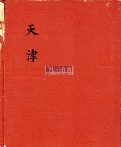 科贝斯坦 1906年 《天津》