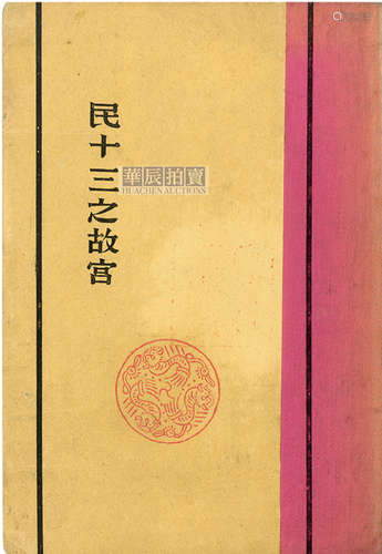 陈万里 1928年 《民十三之故宫》