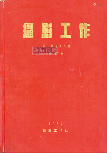 1951-1952年 新闻摄影局 《摄影工作》合订（6册）