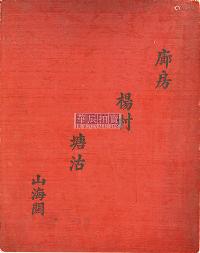 约布斯特 等 1906年 《廊房、杨村、塘沽、山海关》