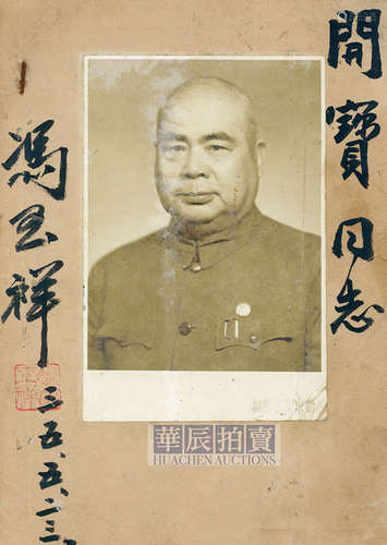 1946年 南京光华照相馆 冯玉祥签赠照