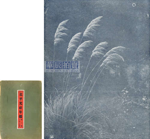 1928-1929年 北京光社 《北平光社年鉴》（2册）