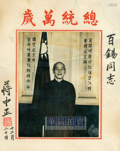 胡崇贤 1960s 蒋介石“总统万岁”肖像签名照