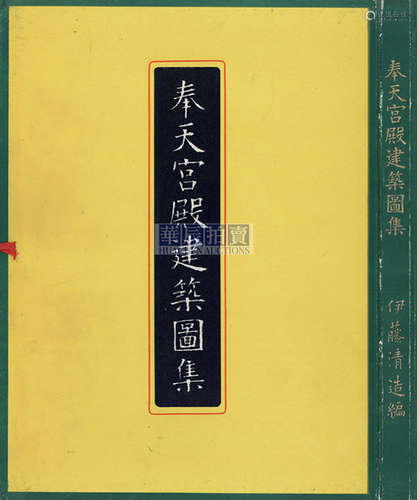 伊藤清造 1929年 《奉天建筑图集》