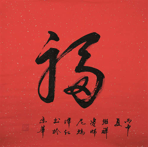 尼玛泽仁（b.1944） 2016年作 福 镜心 纸本水墨