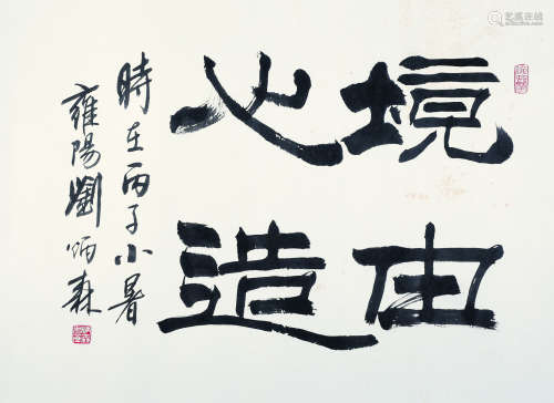 刘炳森（1938～2005） 1996年作 境由心造 镜心 纸本水墨