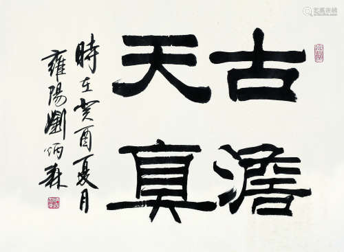 刘炳森（1938～2005） 1993年作 古淡天真 镜心 纸本水墨
