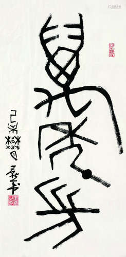 李燕（b.1943） 1979年作 万年长 镜心 纸本水墨