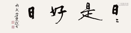 饶宗颐（1917～2018） 2006年作 行书“日日是好日” 镜心 水墨纸本